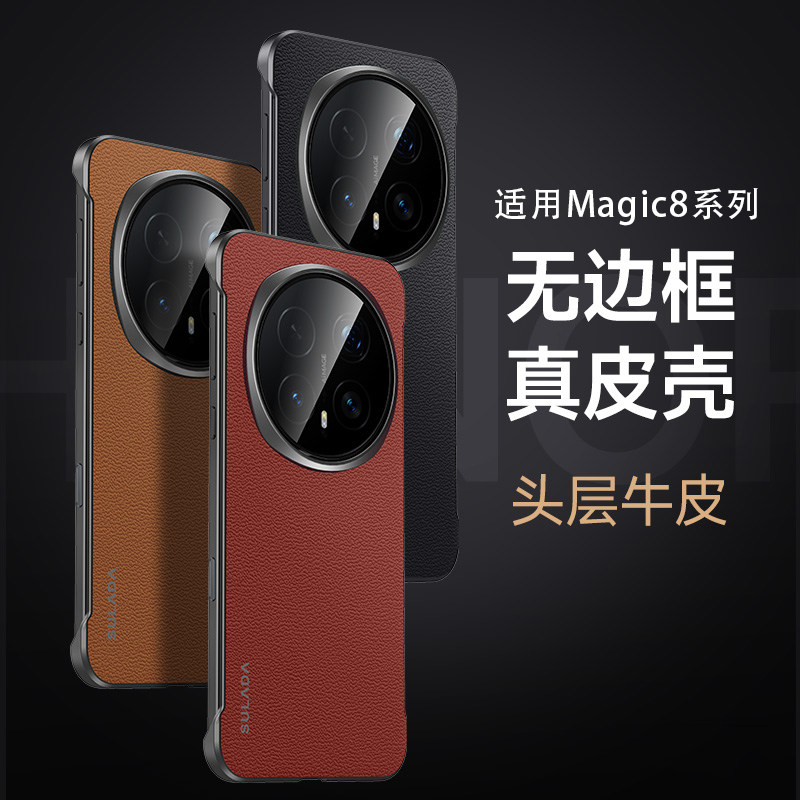 森迟适用荣耀magic8无边框手机壳8pro新款高级感真皮无边框后壳Magic8pro轻薄散热防摔保护套情侣抗指纹外壳
