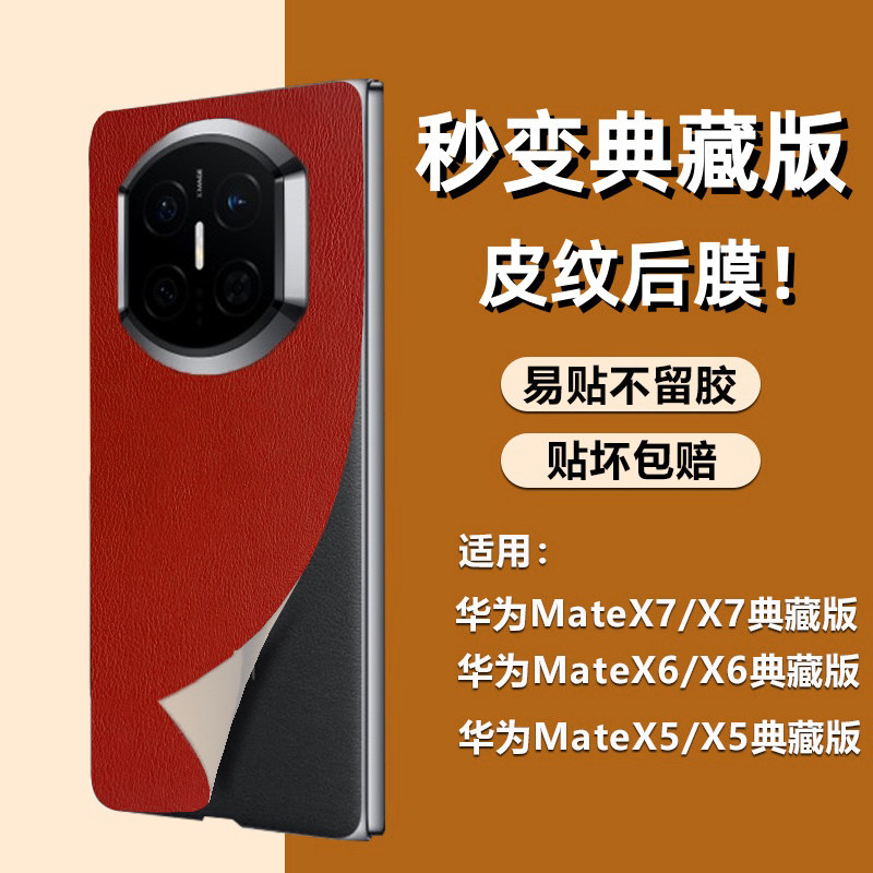 适用华为mateX7素皮改色全包手机后膜X7典藏版轻薄磨砂抗指纹后盖贴纸X6折叠屏X5/X3小牛皮纹防刮X7手机贴膜