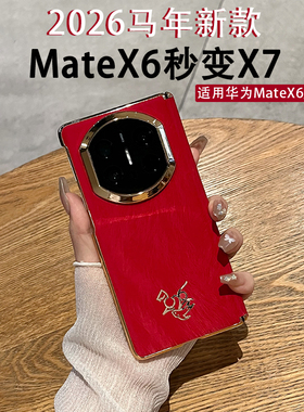 【2026马年新款】适用华为MateX6手机壳秒变X7高级感新年红X5典藏版轻薄中轴全包防摔保护套X3男女款奢华外壳