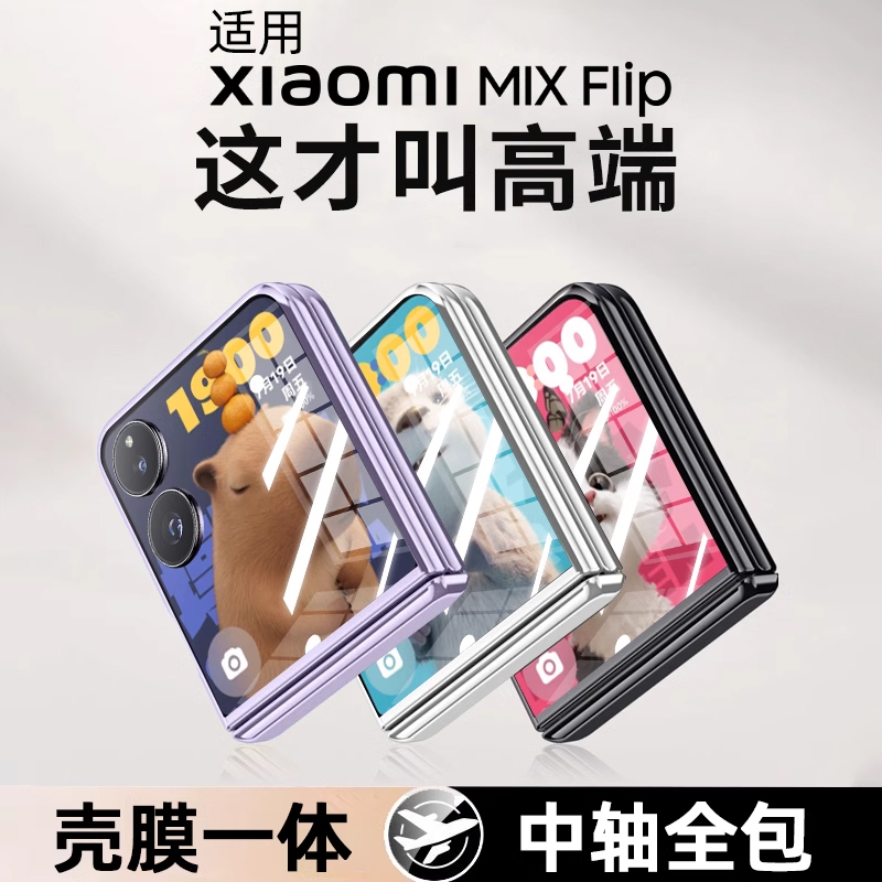 适用mixflip中轴全包壳膜一体壳