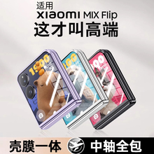 森迟适用小米小折叠屏mixflip手机壳全包新款mixflip中轴保护超薄透明防摔壳filp高级感壳膜一体男女电镀外壳