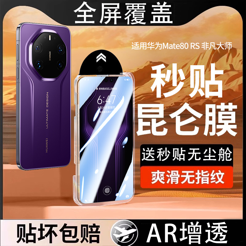 适用华为Mate80RS高清无尘舱膜