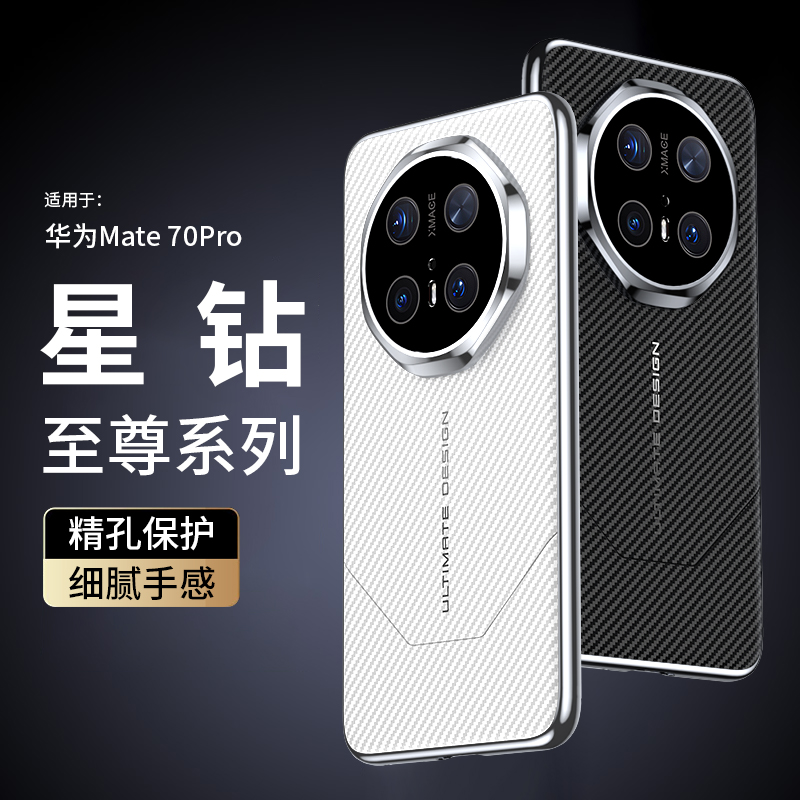 森迟适用mate70手机壳华为mate70pro新款碳纤维纹星钻镜头全包防摔保护套70pro+高级感轻奢非凡大师男女外壳