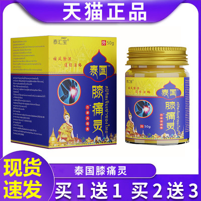 泰汇宝百康消膏泰国膝痛灵BJS用于膝盖不祛风/除湿通经适活络痛50