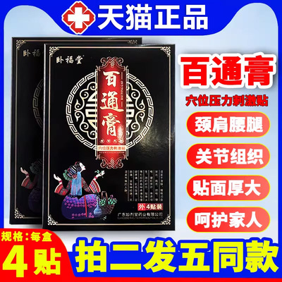 卧福堂百通膏穴位刺激压力贴颈肩腰腿关节不适用成人外用贴膏WZ11