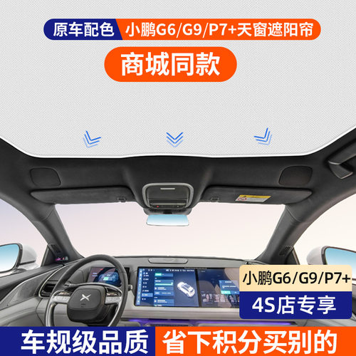 适用于小鹏G6/G9/P7i天幕遮阳帘天窗遮阳顶降温隔热防晒车顶配件