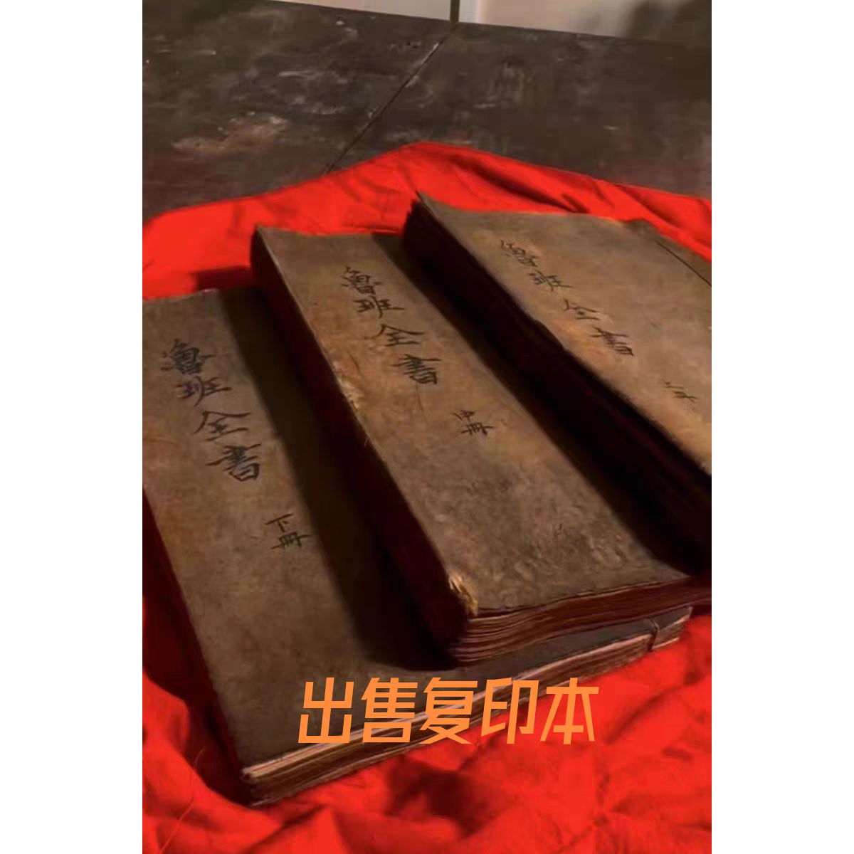 绝版古籍《鲁班全书》上中下出售彩色复印本 练字字帖