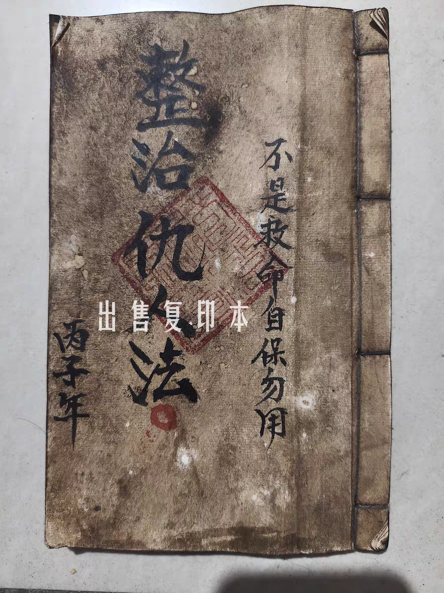 内容通俗易懂招桃花招财法治仇人 手抄版 传统文化练字字帖
