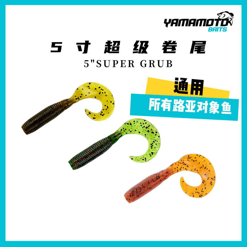 Yamamoto5寸超级卷尾grub爱极路美国进口正品钓鱼路亚软饵