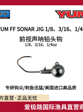 爱极路美国进口YUM宇姆前视声呐铅头钩Forward Facing Sonar Jig