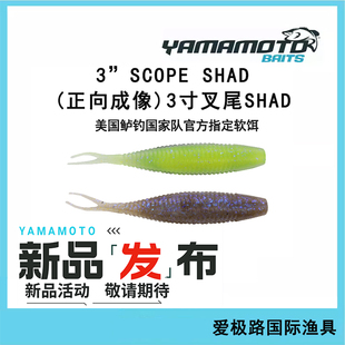 YAMAMOTO雅玛莫托路亚软饵寸正向成像叉尾SHAD爱极路美国进口直营