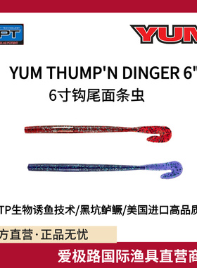 爱极路美国进口直营YUM thump'n dinger 6寸钩尾面条虫含诱鱼剂