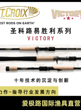 St.Croix圣科路易圣克鲁伊Victory胜利系列路亚竿爱极路美国进口