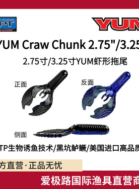 爱极路美国进口YUM CRAW CHUNK虾形拖尾软饵含诱鱼剂耐用