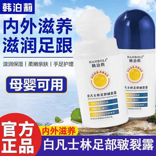HANBOLI韩泊莉白凡士林皴裂露滚珠润手足防干裂足部皴裂凝露-TYU