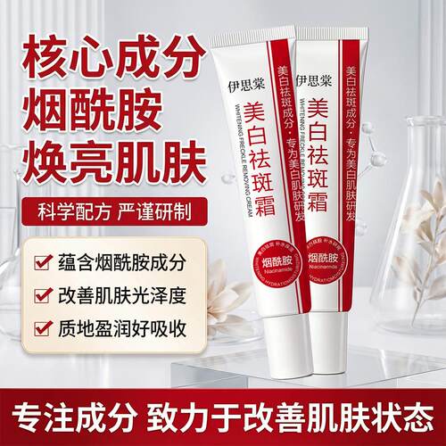 伊思棠祛斑霜烟酰胺面霜女改善肌肤状态提亮肤色正品润肤霜