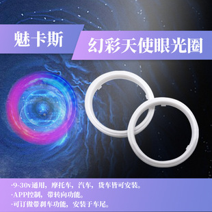 汽车幻彩LED天使眼光圈 幻彩日行灯大灯光圈通用 APP手机控制改装