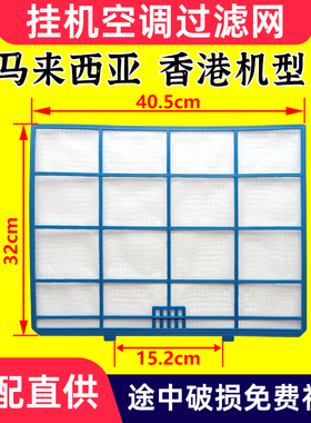 适配Panasonic松下空调过滤网香港马来西亚版乐声1匹-2匹防尘滤网