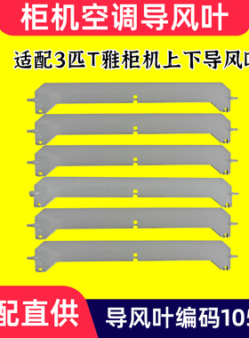 适配格力柜机导风叶3匹T雅72593 72527 72569 72579 上下导风叶条