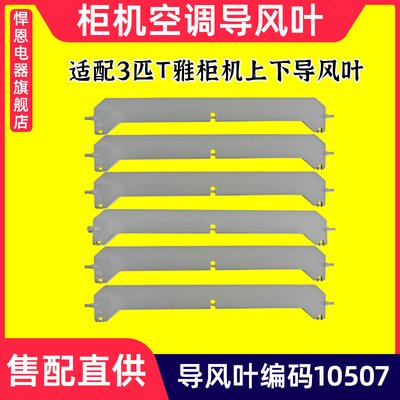 空调柜机导风叶3匹T雅72593