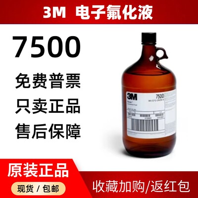 美国3M7500氟化液冷却液清洗剂