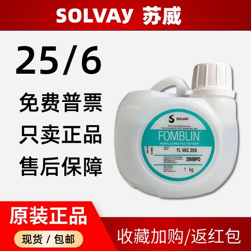 苏威25/6氟油全氟聚醚真空泵油
