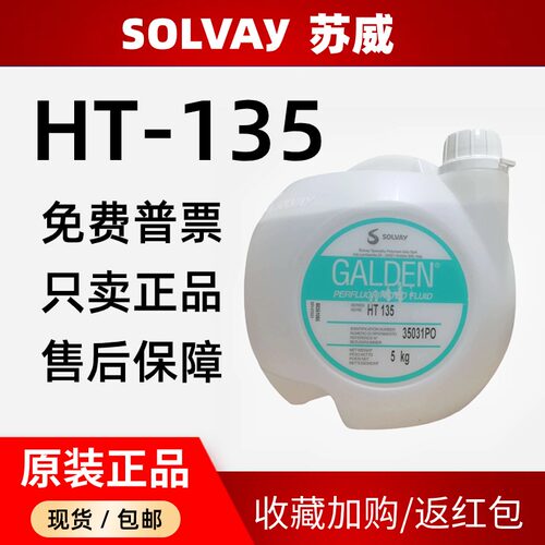 意大利苏威HT135冷却液热传导液
