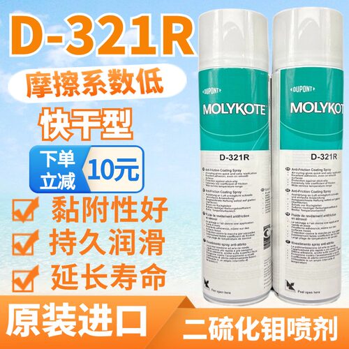 摩力克D321R快干型二硫化钼喷剂