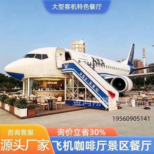 定制大型客机餐厅景区引流飞机模型主题咖啡厅c919教学模拟驾驶舱