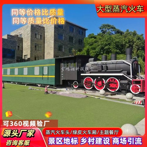 大型复古蒸汽火车头老式绿皮车厢民宿餐厅乡村建设商场引流模型