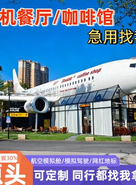 大型飞机餐厅咖啡馆航空客机模拟实训舱空乘逃生演练仓一比一模型