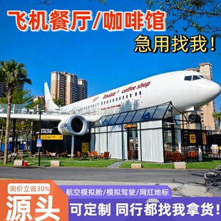 大型飞机餐厅咖啡馆航空客机模拟实训舱空乘逃生演练仓一比一模型