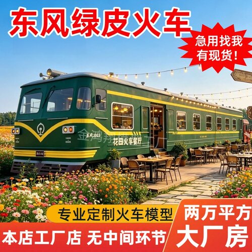 大型复古东风火车头退役火车车厢户外餐厅民宿网红绿皮火车厢定制