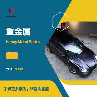 汽车改色膜2022重金属系列全车贴膜内饰贴纸厂家直供