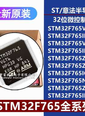 STM32F765VI/VG/II/ZI/ZG/IGT6IIK6NIH6ZGT7IIT7微控制器MCU