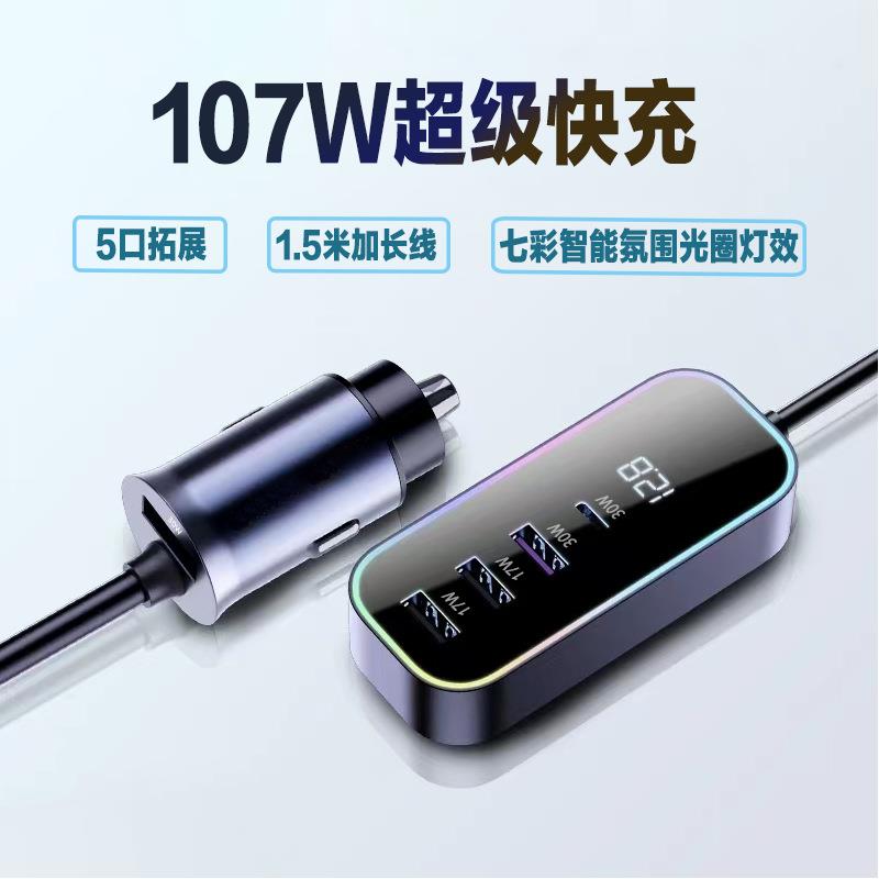 107W车载充电器USB汽车点烟器扩展多口转换头后排延长线超级快充