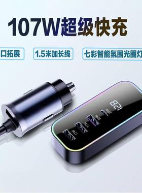107W车载充电器USB汽车点烟器扩展多口转换头后排延长线超级快充