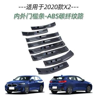 迎宾踏板保护贴内饰装 适用于宝马X2门槛条改装 饰汽车用品保护条贴