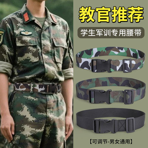 可调节迷彩学生军训腰带