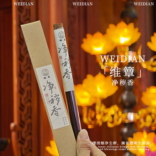 维簟净秽香转浊为清旺家宅好气场