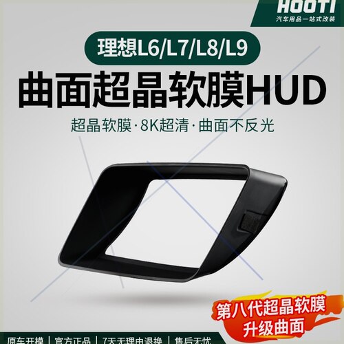 hooti理想L6L7L8L9第八代曲面嵌入式抬头显示保护仪表台HUD防护罩