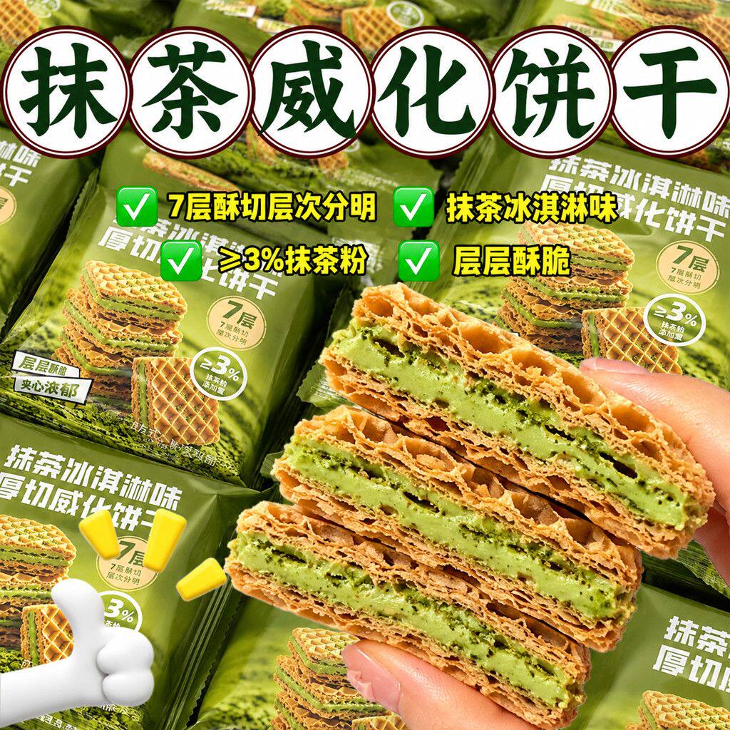 抹茶冰淇淋味威化饼干夹心饼干办公室早餐下午茶解馋休闲零食整箱