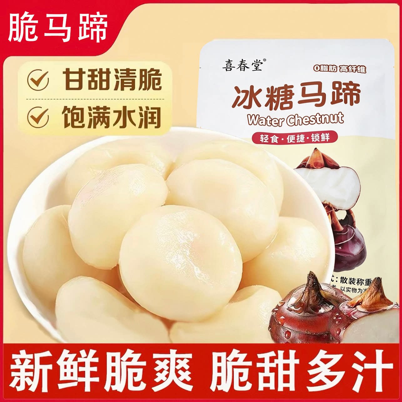 冰糖马蹄荸荠年货即食果蔬干莲子潮汕特产传统婚庆甜品营养零食袋