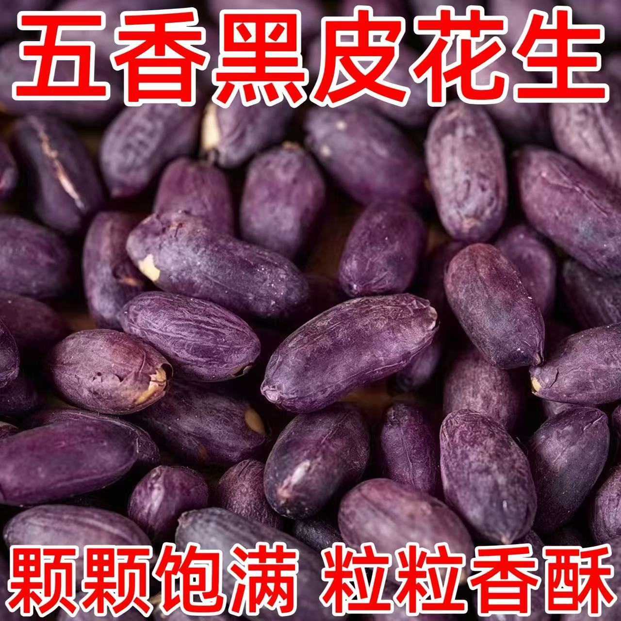 山东特产五香黑花生富硒黑花生米250g紫皮烤花生下酒菜休闲零食