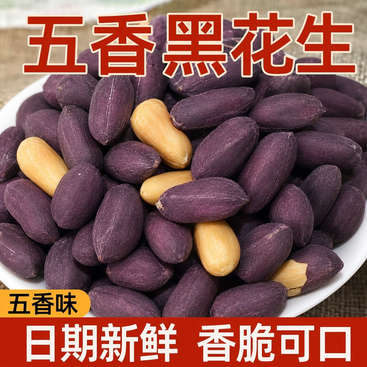 正宗山东黑皮五香花生米特产黑花生黑网红烤零食食品原味散装蒜香