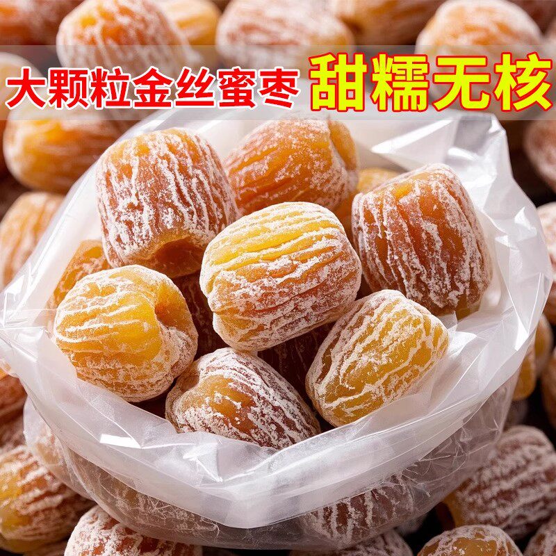 精选金丝蜜枣有核无核蜜饯食用零食干蜜枣散装包粽子煲汤用甜点