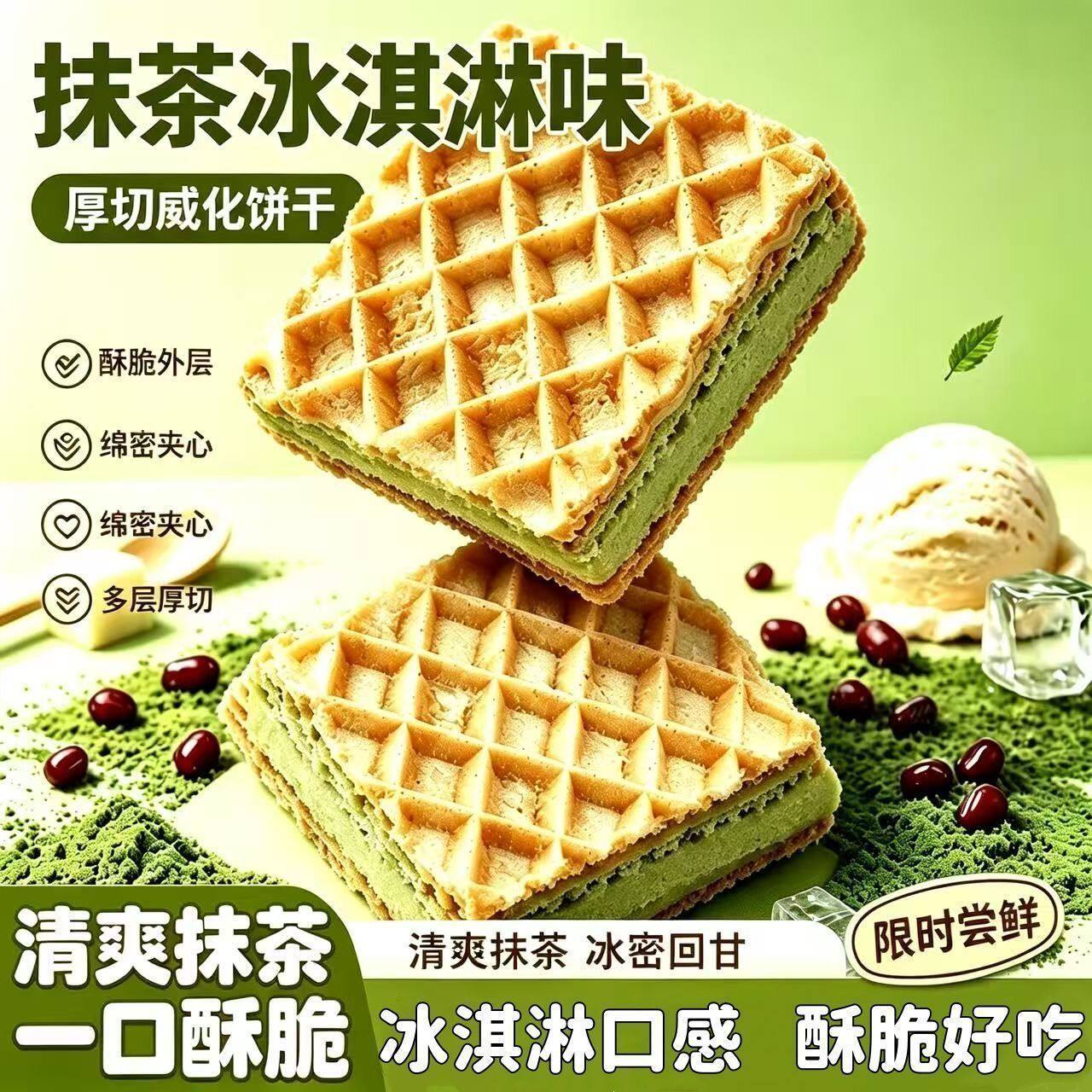 抹茶冰淇淋味威化饼干夹心饼干办公室早餐下午茶解馋休闲零食整箱