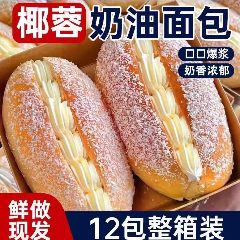 椰蓉咸奶油面包整箱夹心新鲜日期纯手工老式甜品糕点代餐早餐,零食/坚果/特产,夹心面包,淘宝优惠券,粉丝福利购,淘宝优惠卷