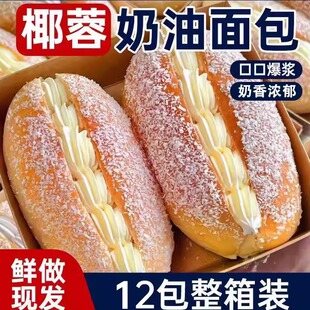 椰蓉咸奶油面包整箱夹心新鲜日期纯手工老式 甜品糕点代餐早餐