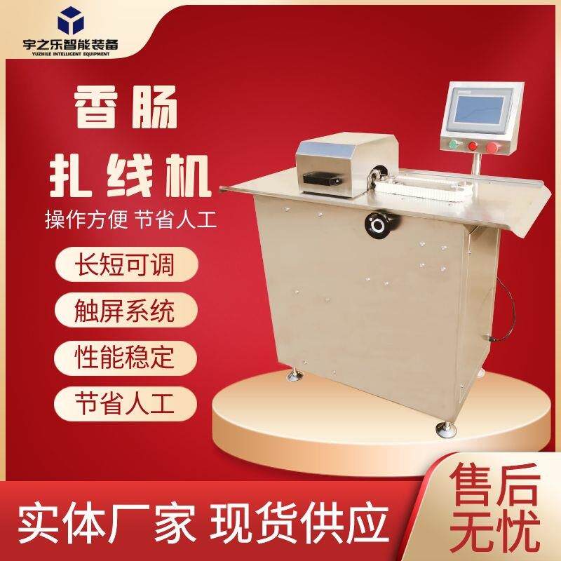 香肠全自动绕线机腊肠捆线打结设备宇之乐小型门店扎线机